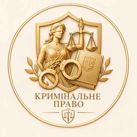Кримінальне право